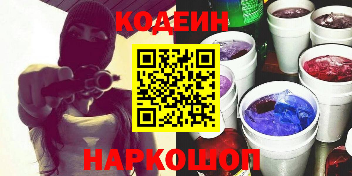 Кодеин Purple Drank  Вход с VPN  Копейск 